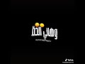 دوري يا دنيا دوري دوري ابوالشوق وأمين خطاب الجديد حالات واتس اب شاشة سوداء