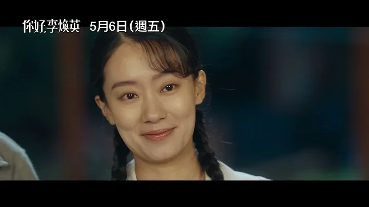 票房卖破249亿台币！全球票房奇蹟【你好，李焕英】Hi, Mom 电影预告 5/6(五) 母亲节感人献映 - 天天要闻