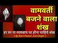 बजाने वाला शंख | वामवर्ती शंख | Bajne wala Sankh vamvarti Sankh | Sounding Conch