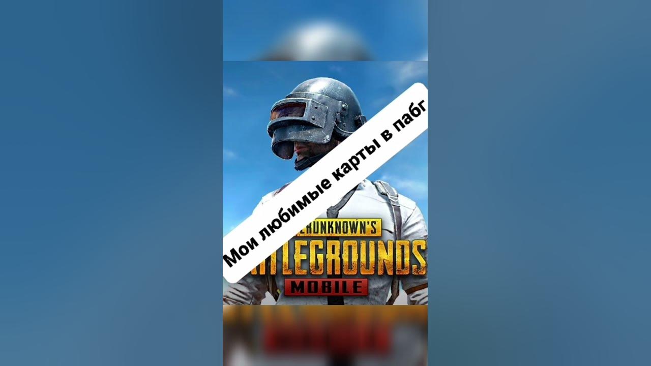 Мои любимые карты в пабг🖼🖼 - YouTube