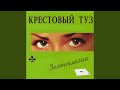 Бандитская жена (Леночка)