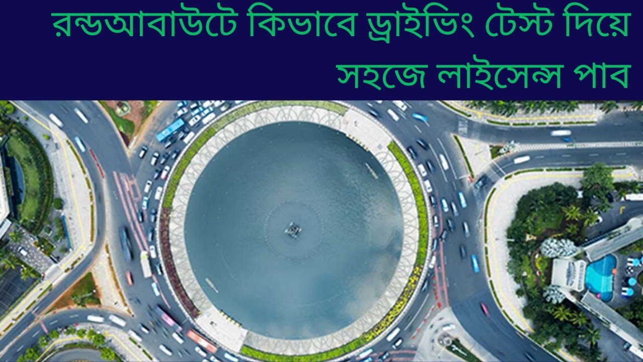 রাণ্ড আবাউটে কিভাবে আমরা টেস্ট  দিয়ে ড্রাইভিং লাইসেন্স নেব
