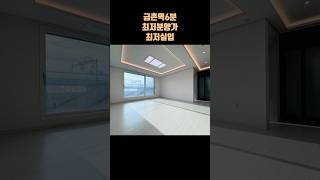 금촌역 6분 최저 분양가 최저 실입 해랑채 010.7237.8234