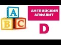 4. Английский алфавит для детей: буква d