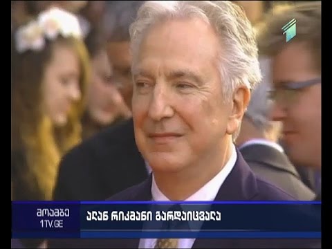 ვიდეო: ალან რიკმანი: მსახიობის გარდაცვალების მიზეზი