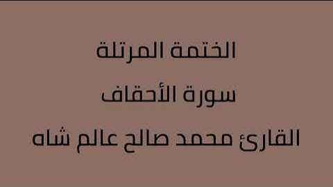 سورة الأحقاف القارئ محمد صالح عالم شاه
