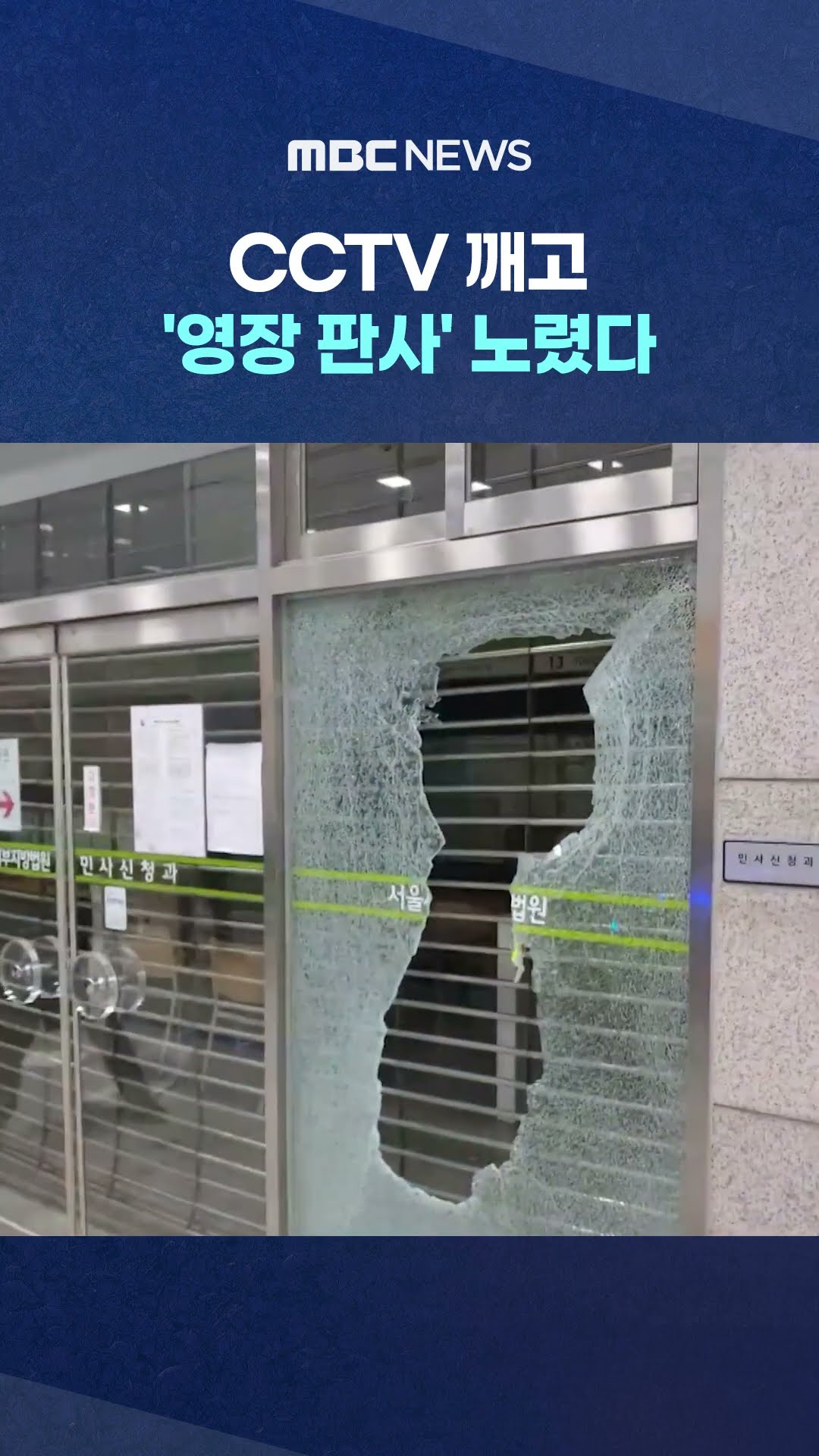 '조직적 폭동' #Shorts (MBC뉴스)