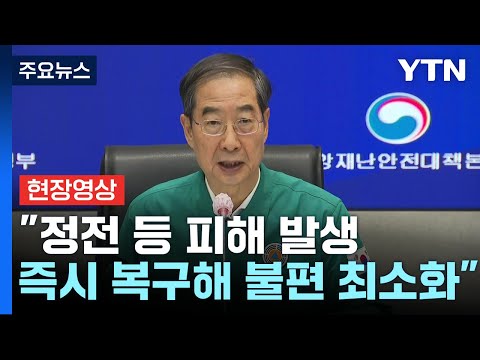 [현장영상+] 중대본, 위기경보 최고 수준 격상...호우 대처 점검회의 / YTN