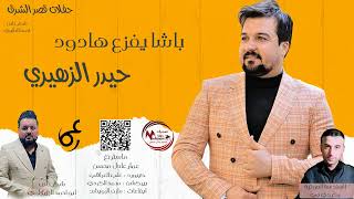 حيدر الزهيري _ باشا يفزع هادود || #ردح_عراقي#معزوفات_هجوله