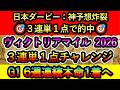 ヴィクトリアマイル2026　【3連単1点チャレンジ】 1点で仕留めます