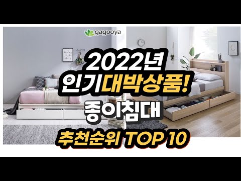 광고 2022년 인기대박상품 종이침대 추천 판매순위 top10