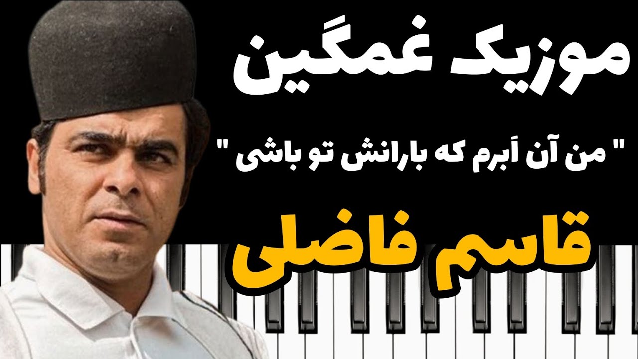 موسیقی ( غمگین ) از استاد * قاسم فاضلی * 