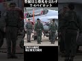 敬礼の方法に注目！それぞれ挙手と無帽の敬礼を交わす整備員とT-4パイロット　#航空自衛隊 #自衛隊 #パイロット