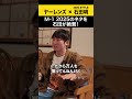 【ヤーレンズ】M-1 2025のネタを石田が絶賛!#ヤーレンズ #ノンスタ石田
