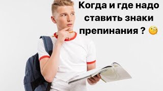 Проверь пунктуацию! | Когда и где надо ставить знаки препинания?