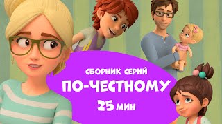 По-Честному. Сборник Мультфильмов Для Детей Про Миру И Гошу 25 Минут.