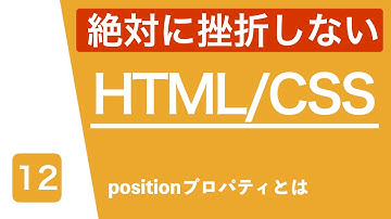 【HTML/CSS講座】positionプロパティを分かりやすく説明