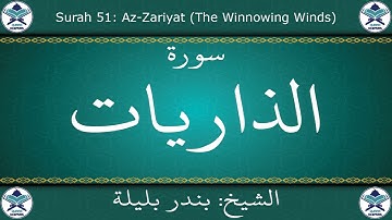 القرآن الكريم بصوت بندر بليلة - سورة الذاريات