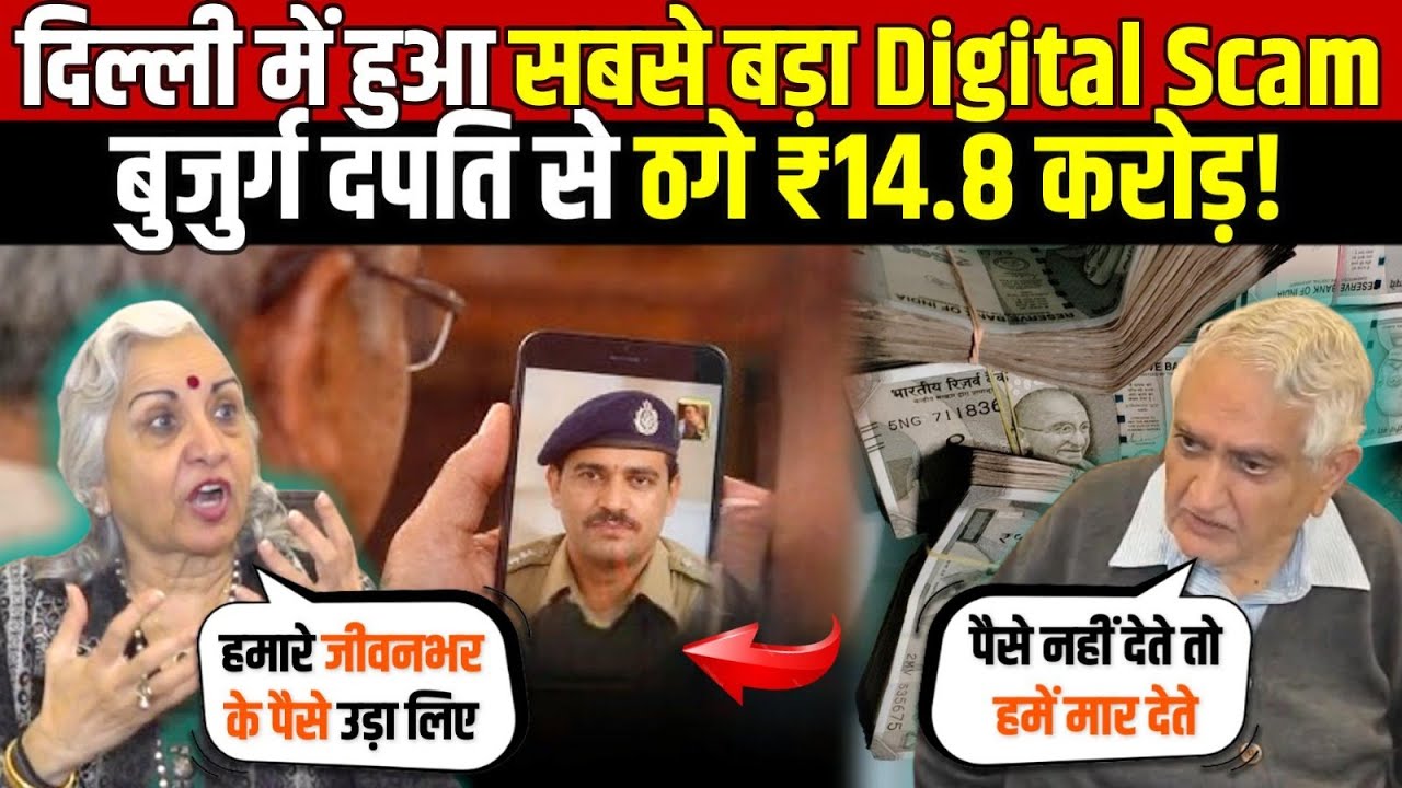 दिल्ली में हुआ सबसे बड़ा Digital Scam | बुजुर्ग दंपति से ठगे ₹14.8 करोड़ | Digital Arrest | Delhi News