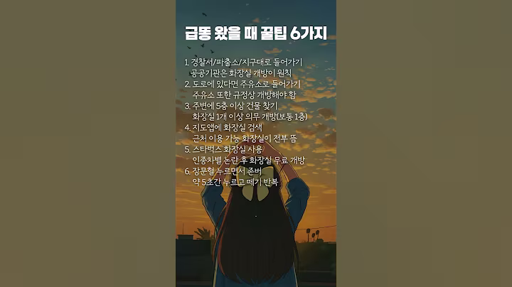 급똥 왔을 때 꿀팁 6가지 #명언 #멋진글귀 #좋은글