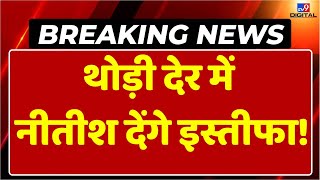 Bihar Political News LIVE: Lalu ने Phone मिलाया...Nitish ने 'नॉट रिचेबल' बताया?|RJD Vs JDU |Breaking