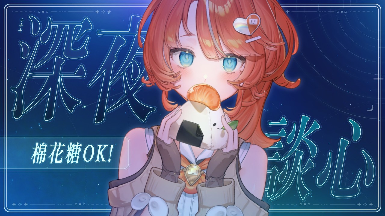 【不想說估奈】深夜睡不著就來聊心事!#初見歡迎 #棉花糖投遞OK【橘攸奈‧VTuber】 縮圖