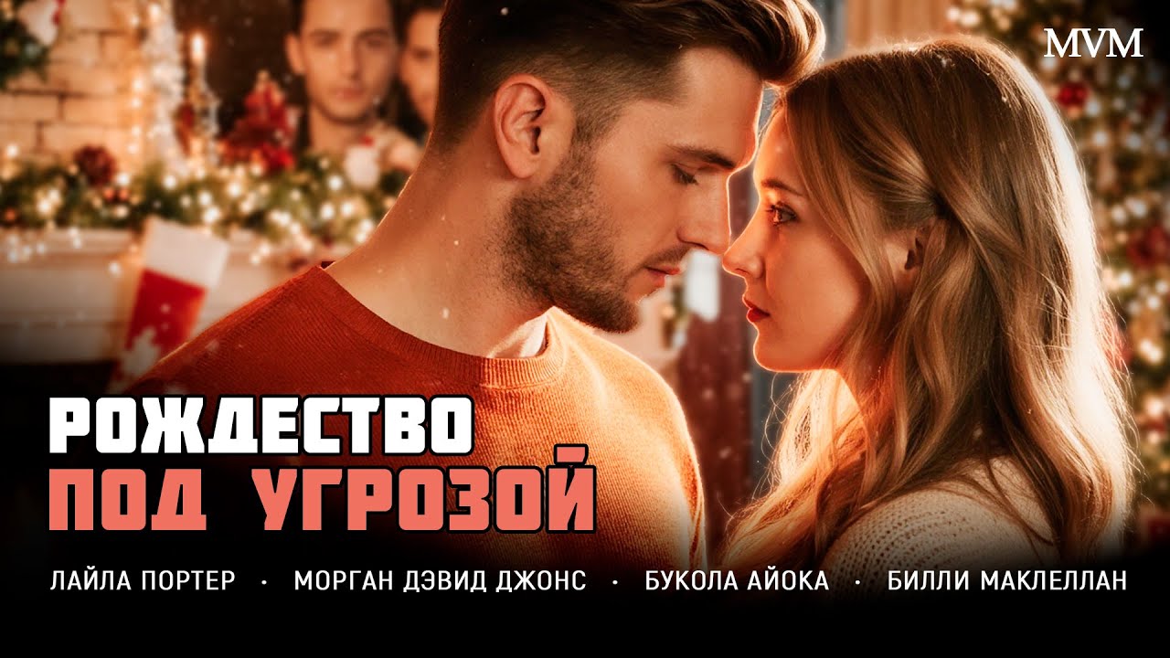 ОНА ВЫДАЁТ СЕБЯ ЗА СЕСТРУ, НО ВСТРЕЧАЕТ СВОЮ СТАРУЮ ЛЮБОВЬ ПОД НОВЫЙ ГОД! Рождество под угрозой