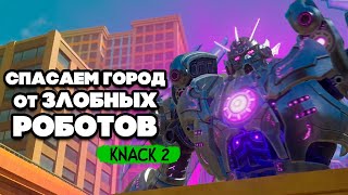 KNACK 2 НА ДВОИХ - ЭПИЧНАЯ БИТВА с РОБОТАМИ в ГОРОДЕ