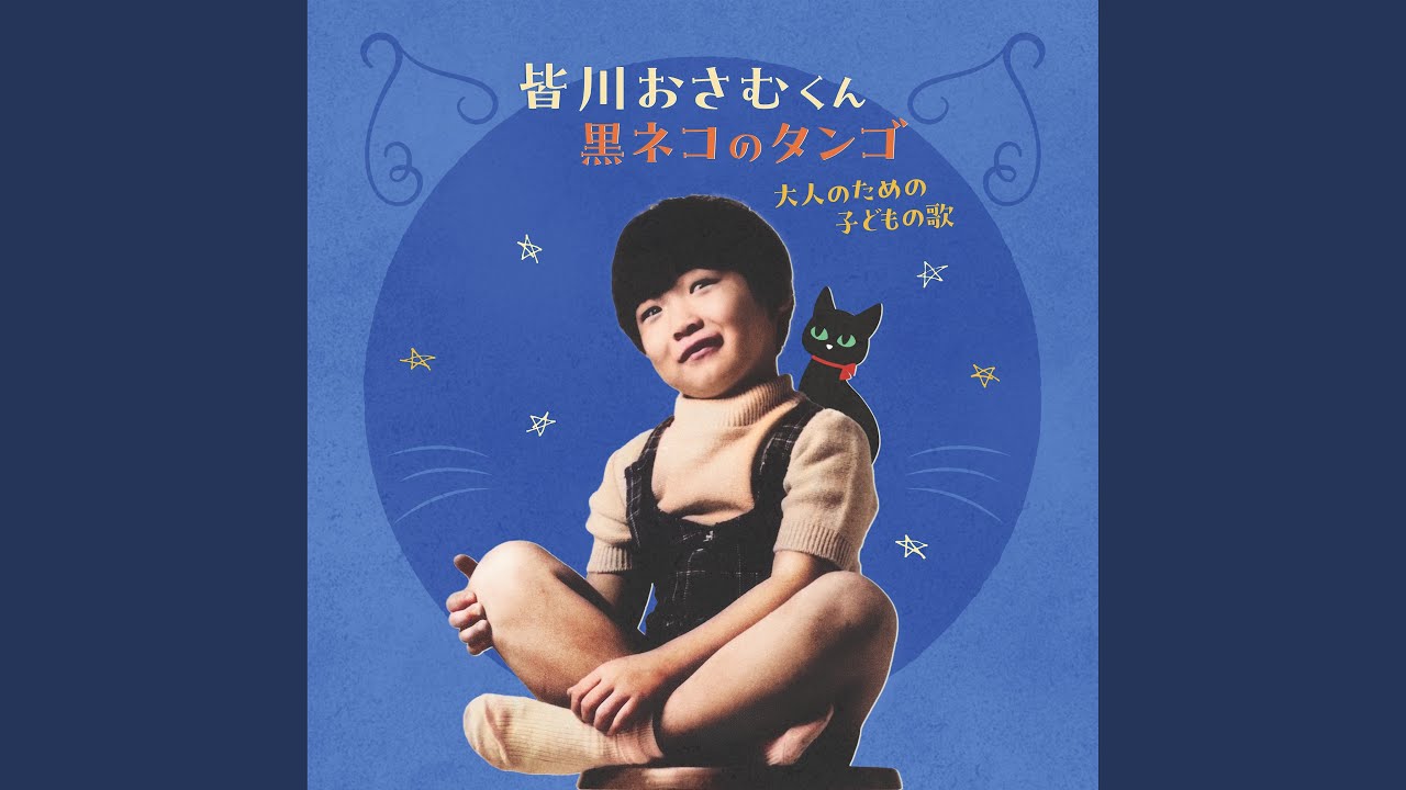 オオカミとフクロウ　オオカミとクロネコのタンゴ 黒ネコのタンゴ(英語版) - YouTube