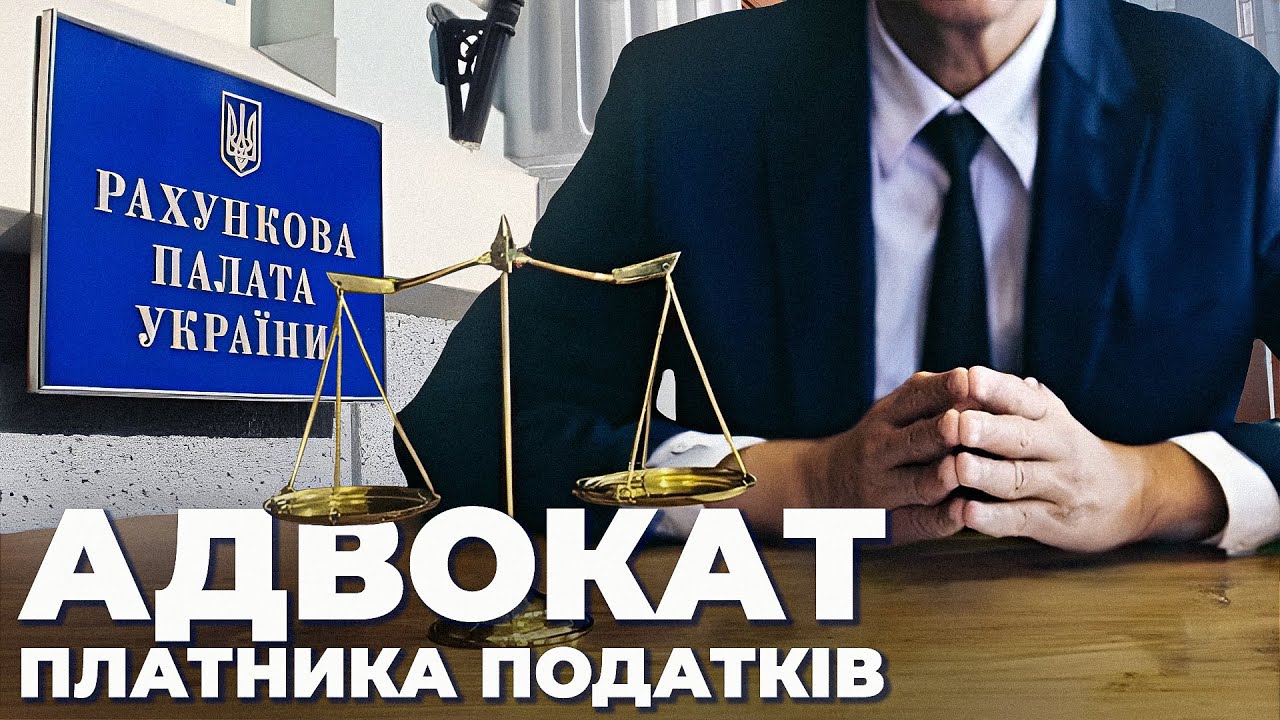 Зачем Украине Счетная палата и что с ней не так?