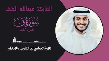 القارئ عبدالله الخلف سورة ق || كاملة