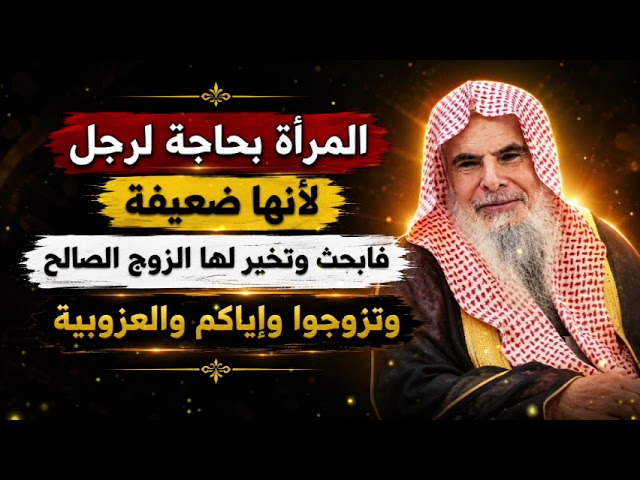 المرأة بحاجة لرجل لأنها ضعيفة تزوجوا واياكم والعزوبة عبد الله القصير رحمه الله