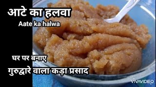 Kada prasad recipe | गुरुद्वारे वाला कड़ा प्रसाद बनाएं घर पर बहुत ही आसान तरीके से | aate ka halwa