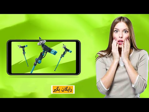 این پیک اکس رایگان دریافت کن?