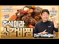 '갈비찜' 의외로 무지하게 쉽습니다. 이번 추석엔 푸짐한 소갈비찜 요리로 점수 따세요! ㅣ 백종원의 백종원 레시피