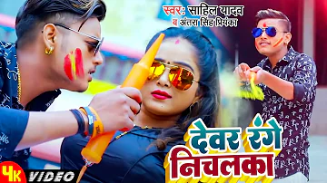 #Holi Video || देवर रंगे निचलका || Devar Range Nichalka || Sahil Yadav & Antra Singh Priyanka | 2023