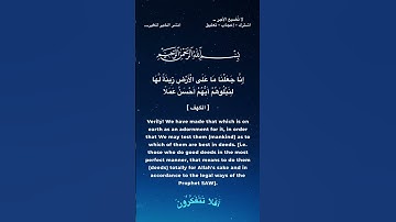 إنا جعلنا ما على الأرض زينة لها لنبلوهم أيهم #قرآن #quran #القرآن_الكريم#راحة_نفسية  #سورة_الكهف