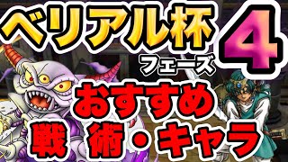 【ドラクエタクト】これ見てみんなでマスター行くべし！ベリアル杯フェーズ４解説！