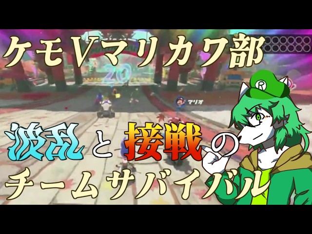 【ケモVマリカワ部】波乱と接戦のチーム戦サバイバル【ケモV切り抜き】- マリオカートワールド -