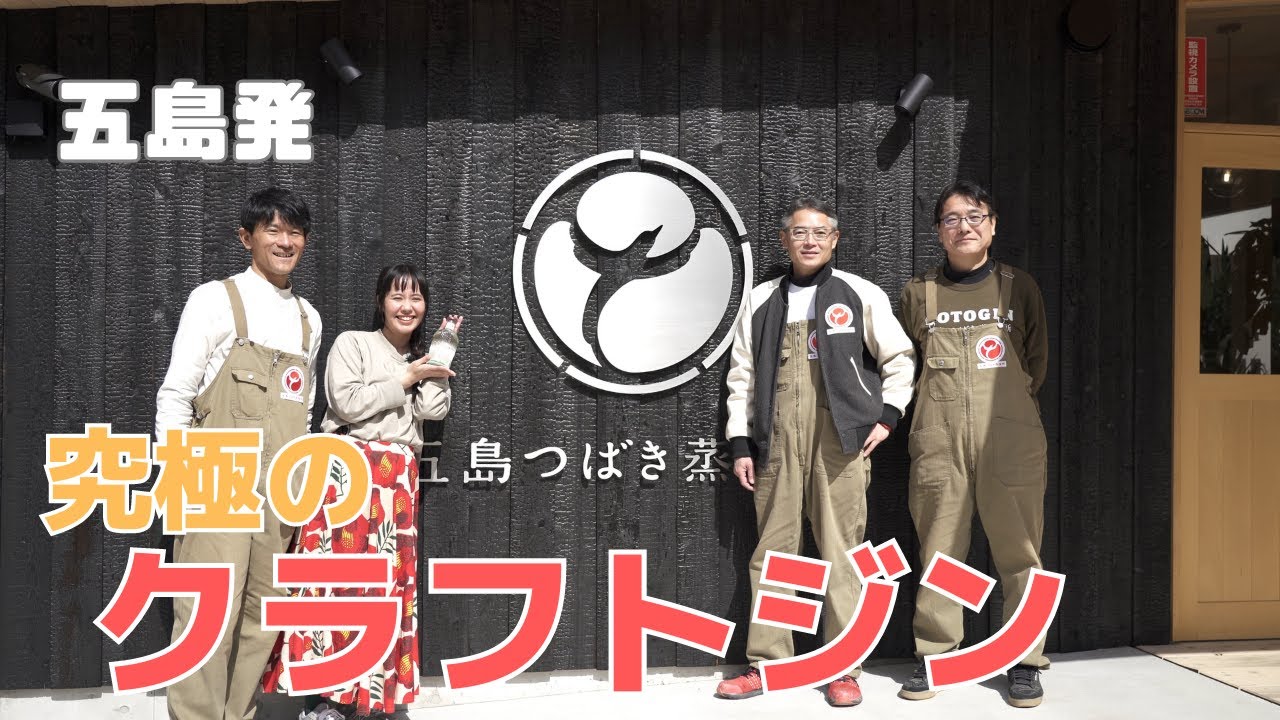 五島から究極のクラフトジンを世界に届ける【ゴトジン】五島つばき蒸溜所の挑戦｜半泊｜GOTOGIN｜Craft Gin from Goto Islands, JAPAN