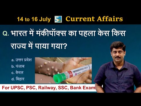 करंट अफेयर्स: 14 to 16 July 2022 Current Affairs Sanmay Prakash | All Exams | Sarkari Job News