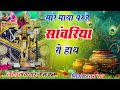 Viral Bhajan Ratan Rao _bhajan Sanwariya Seth Bhajan ।। मारे माथा पर है सांवरिया रो हाथ ।। Sawariya
