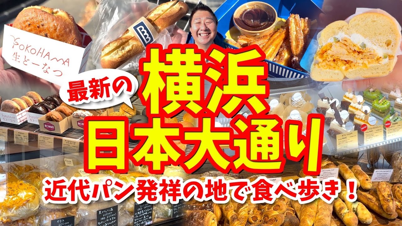 【横浜 日本大通り】グルメ攻略ガイド（生ドーナツやチュロスなど食べ歩き）