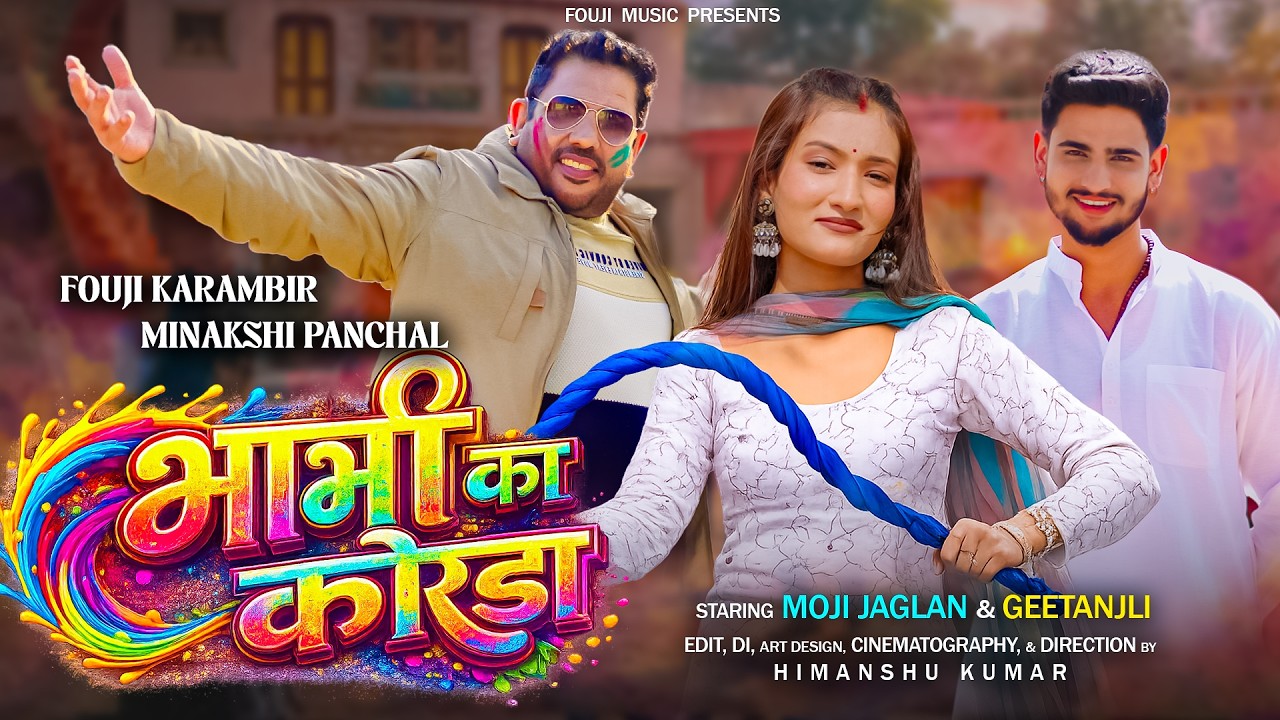 भाभी का कोरड़ा || गावँ की हरियाणवी होली फाग दुलहंडी || फौजी कर्मबीर ,मिनाक्षी पाँचाल || मोजी जागलान