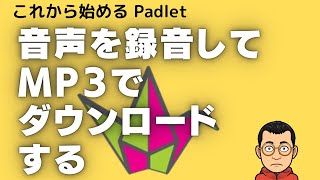 音声を録音してMP3でダウンロードする　これから始めるPadlet その２４ screenshot 4