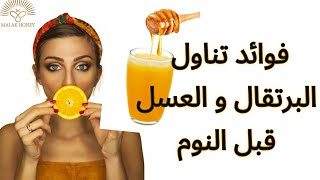فوائد تناول البرتقال و العسل قبل النوم فوائد علاجية ستجعلك تتناولها يومياً