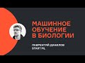 Лаврентий Данилов: Машинное обучение в биологии