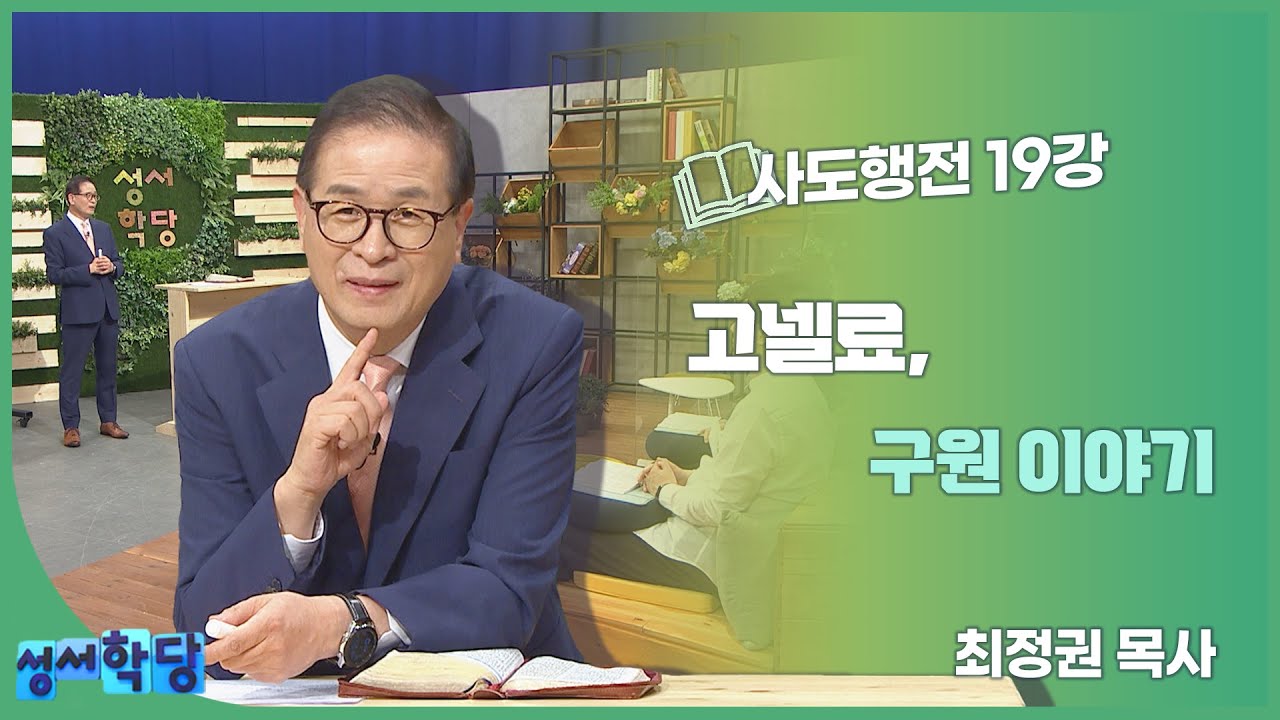 최정권 목사 사도행전 19강 