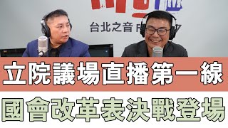 20240517《嗆新聞》黃揚明連線國民黨立委 吳宗憲　「立院議場直播第一線」