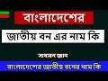 বাংলাদেশের জাতীয় বনের নাম কি | বাংলাদেশের জাতীয় বন কি | KaziSilo